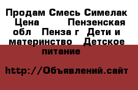 Продам Смесь Симелак › Цена ­ 20 - Пензенская обл., Пенза г. Дети и материнство » Детское питание   